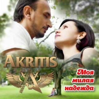 Download Akritis Album Songs: Моя Милая Надежда | Boomplay Music