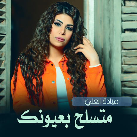 متسلح بعيونك لايف | Boomplay Music