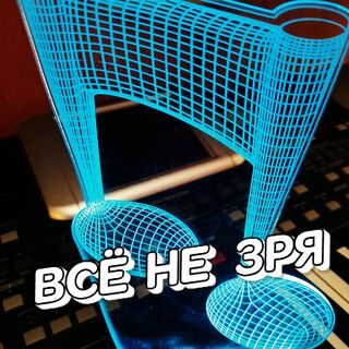 ВСЁ НЕ ЗРЯ