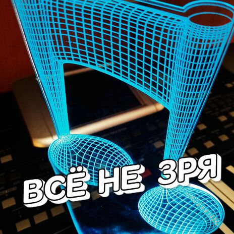 ВСЁ НЕ ЗРЯ | Boomplay Music