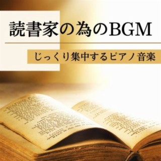 読書家の為のＢＧＭ: じっくり集中するピアノ背景音楽, おうち時間