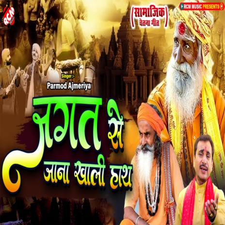 Jagat Se Jana Khali Haath | Boomplay Music