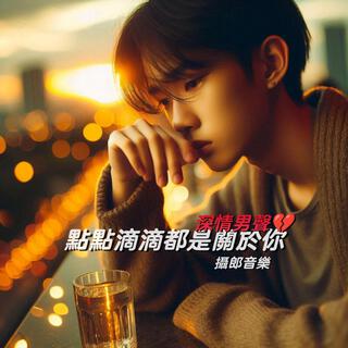 點點滴滴都是關於你 lyrics | Boomplay Music