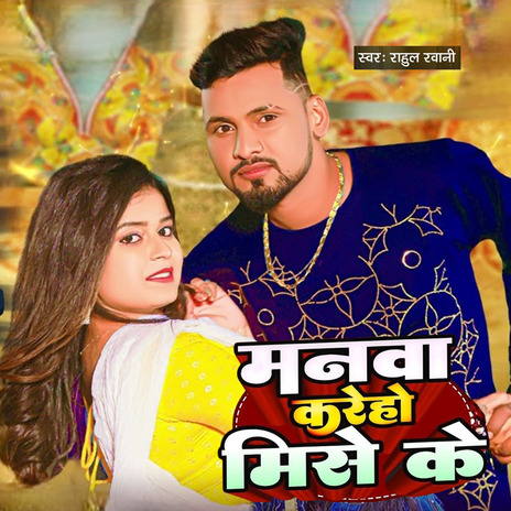 Manava Kareho Mise Ke | Boomplay Music