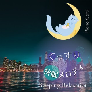 ぐっすり快眠メロディ - Sleeping Relaxation