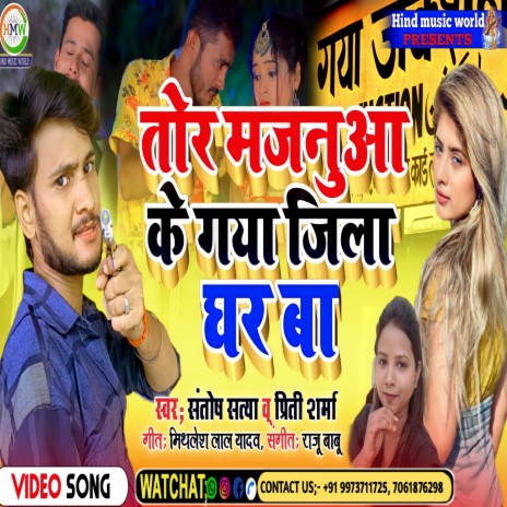Tor Majanua Ke Gaya Jila Ghar Ba (Bhojpuri) | Boomplay Music