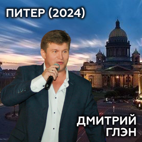 Питер (2024) | Boomplay Music