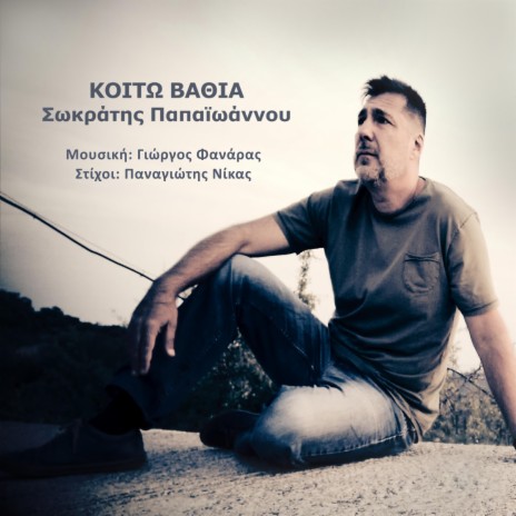 Koito Vathia ft. Sokratis Papaioannou | Boomplay Music