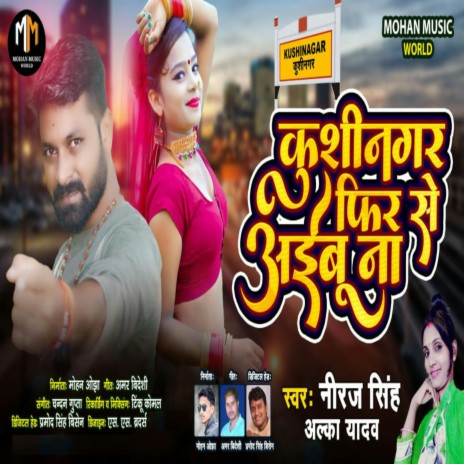 Kushinagar Phir Se Aiebu Na (Bhojpuri Song) ft. Alka Yadav | Boomplay Music