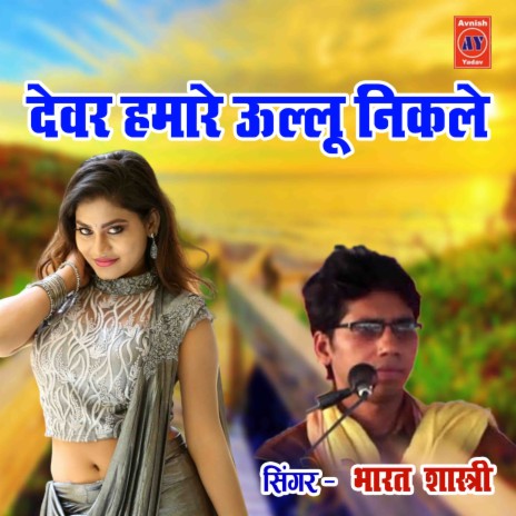 Devar Hamare Ullu Nikle | Boomplay Music