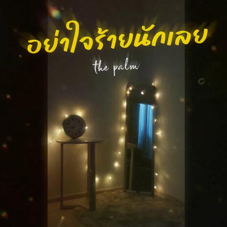 อย่าใจร้ายนักเลย | Boomplay Music