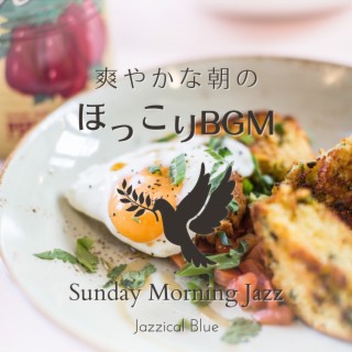 爽やかな朝のほっこりBGM - Sunday Morning Jazz