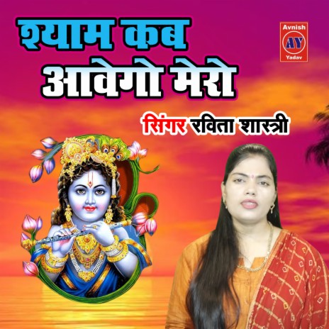 Shyam Kab Awego Mero | Boomplay Music