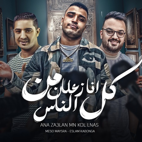 انا زعلان من كل الناس ft. ميسو ميسره | Boomplay Music