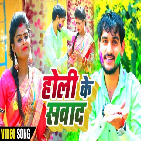 Holi Ke Sawad (Bhojpuri Song) | Boomplay Music