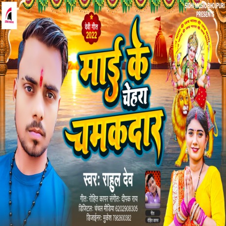 Maai Ke Chehra Chamakdar (Bhojpuri) | Boomplay Music