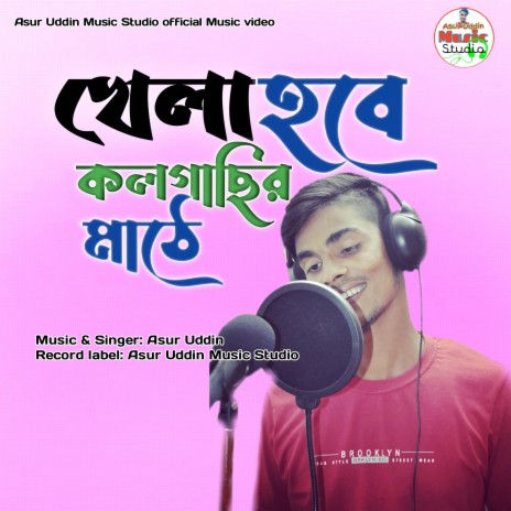 খেলা হবে কলগাছির মাঠে | Boomplay Music