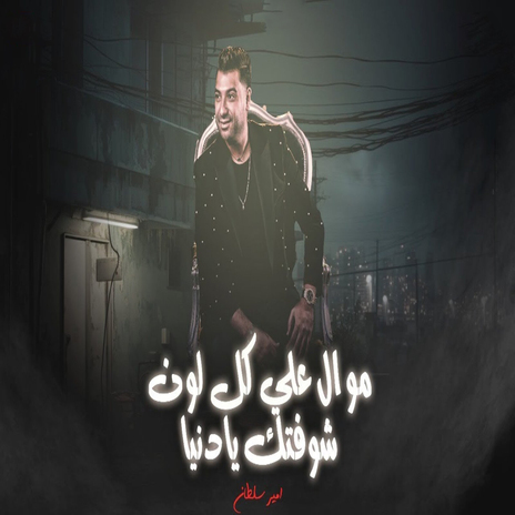 موال على كل لون | Boomplay Music