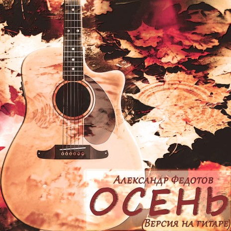Осень (Версия на гитаре)