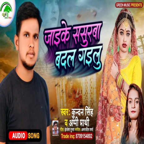 Jaike Sasurwa Badal Gaile (Bhojpuri) | Boomplay Music