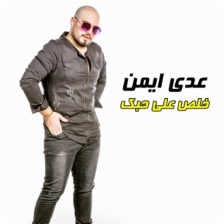 خلص علي حبك