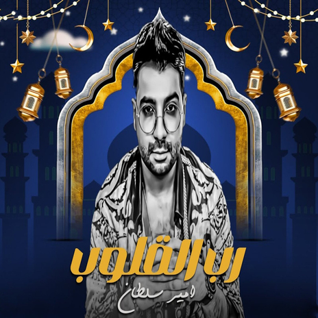 رب القلوب | Boomplay Music