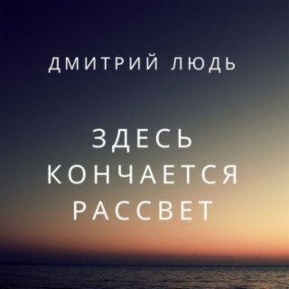 Здесь кончается рассвет