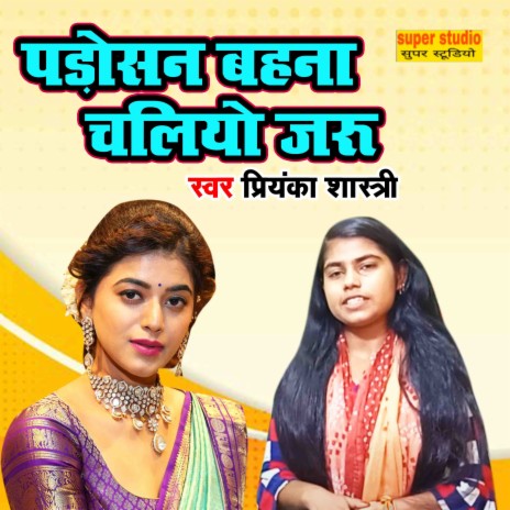 Padosan Behna Chaliyo Jaru | Boomplay Music