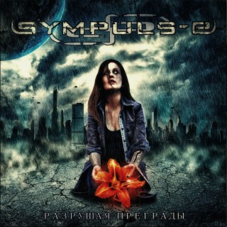 SYMPULS-E