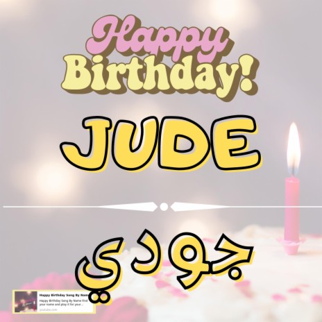 Happy Birthday JUDE Song - اغنية سنة حلوة جودي