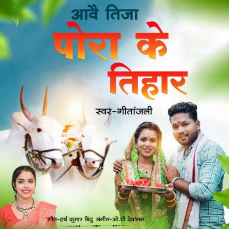 Tija Pora Ke Tihar | Boomplay Music