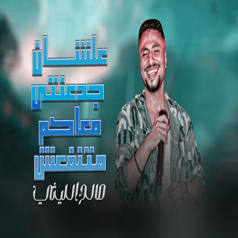 علشان جدعنتى معاكم متنفعش | Boomplay Music