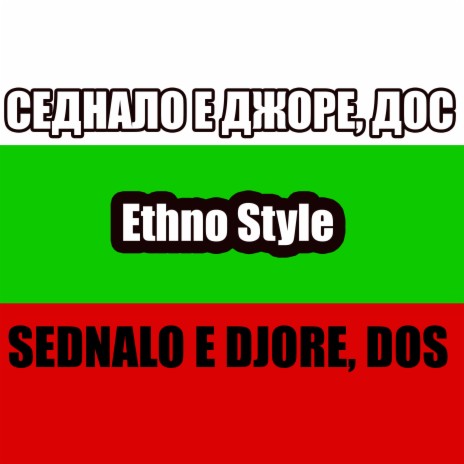 СЕДНАЛО Е ДЖОРЕ, ДОС SEDNALO E DJORE, DOS ETHNO STYLE | Boomplay Music