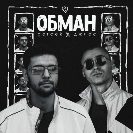 Обман ft. Джиос | Boomplay Music