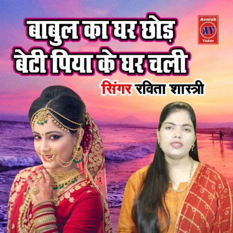 Babul Ka Ghar Chhod Beti Piya Ke Ghar Chali | Boomplay Music