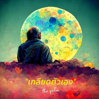 เกลียดตัวเอง lyrics | Boomplay Music