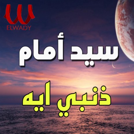 ذنبي ايه | Boomplay Music