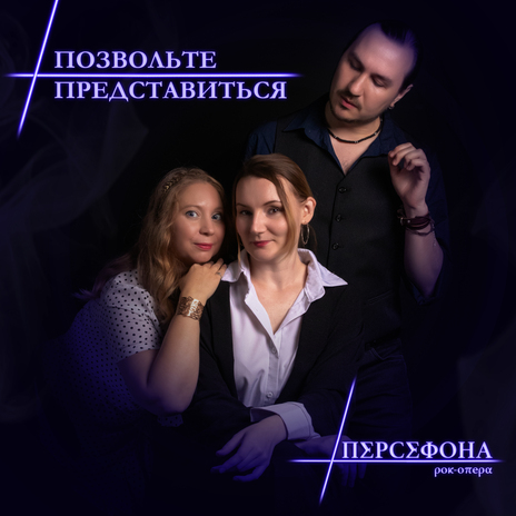 Позвольте представиться | Boomplay Music