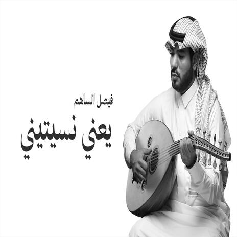 يعني نسيتيني | Boomplay Music