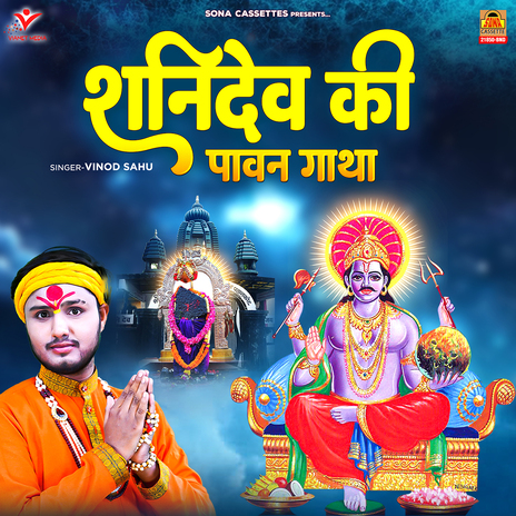 Shanidev Ki Pawan Gatha | Boomplay Music