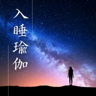 入睡瑜伽: 睡眠十分良好的修复与作用, 伸展放松音乐, 解压助眠