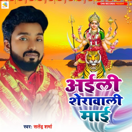 Aili Sheravali Mai (Devi Geet) | Boomplay Music