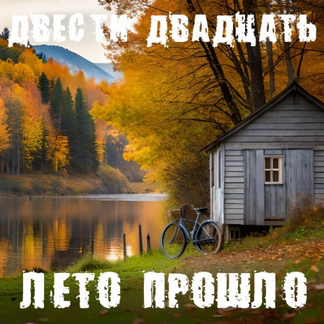 Лето прошло | Boomplay Music