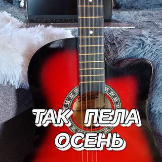 ТАК ПЕЛА ОСЕНЬ