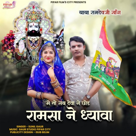 Me To Sab Deva Ne Chhod Ramsa Ne Dhyava | Boomplay Music