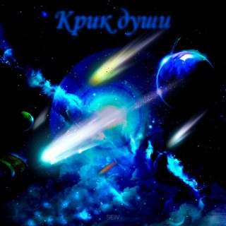 Крик души