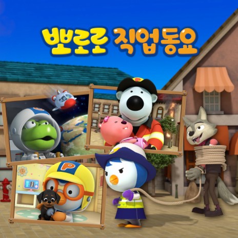 Pororo The Little Penguin - Treats The Animals, The Veterinarian.