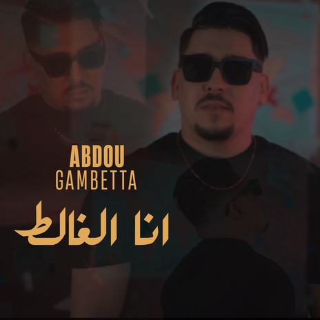 انا الغالط | Boomplay Music