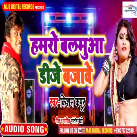 Hamro Balamua Dj Bajawe (Bhojpuri) | Boomplay Music