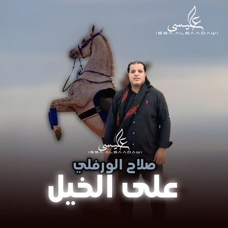 على الخيل | Boomplay Music